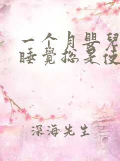 一个月婴儿晚上睡觉总是使劲哼唧