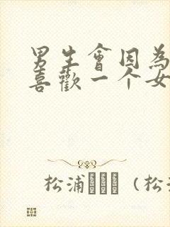 男生会因为什么喜欢一个女生