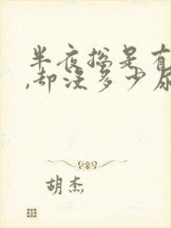 半夜总是有尿意,却没多少尿