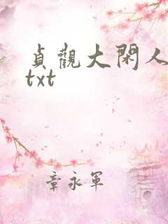 贞观大闲人下载txt