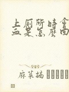 上厕所时会拉出血是怎么回事啊