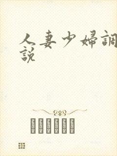 人妻少妇调教小说