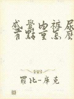 感觉内裤尿骚味有点重怎么回事