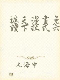 遮天漫画免费阅读下拉式六漫画