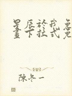 星辰于我免费漫画下拉式免费