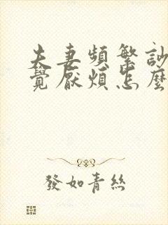 夫妻频繁吵架感觉厌烦怎么办