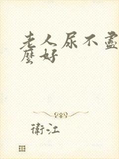 老人尿不尽吃什么好