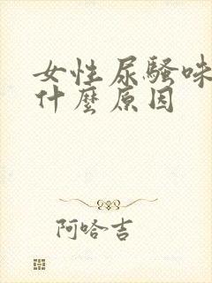 女性尿骚味重是什么原因