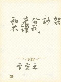 和老公吵架后他不理我