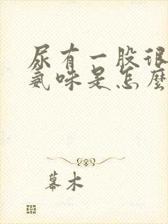 尿有一股很重的氨味是怎么回事