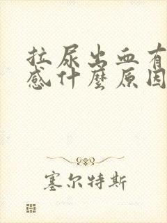 拉尿出血有刺痛感什么原因