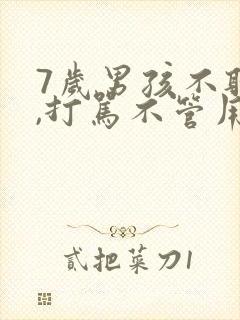 7岁男孩不听话,打骂不管用,怎么教育