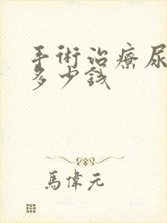 手术治疗尿结石多少钱