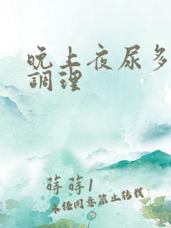 晚上夜尿多怎么调理