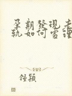 孕期发现老公出轨如何处理