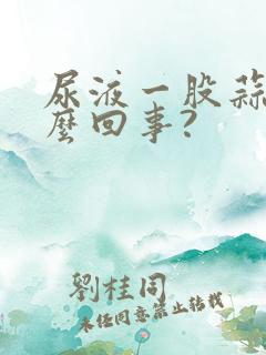 尿液一股蒜味怎么回事?