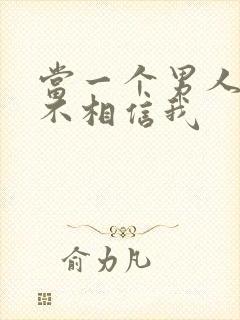 当一个男人说你不相信我