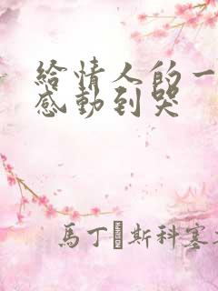 给情人的一封信感动到哭