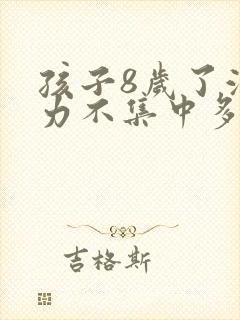 孩子8岁了注意力不集中多动是怎么回事