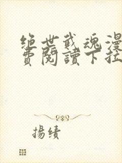 绝世武魂漫画免费阅读下拉式六漫画