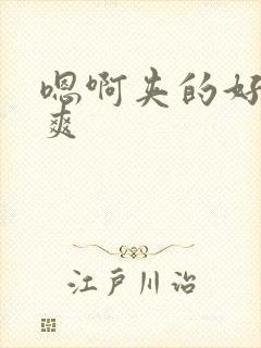 嗯啊夹的好紧好爽