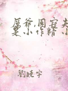 厉爷,团宠夫人是小作精 小说