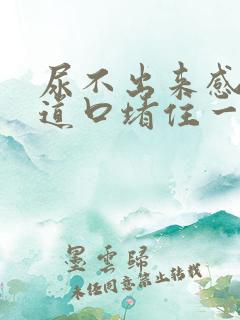 尿不出来感觉尿道口堵住一样