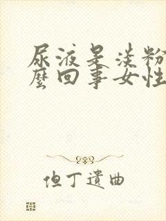 尿液是淡粉色怎么回事女性