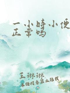 一小时小便三次正常吗