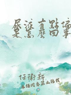 尿液有点偏绿色是怎么回事