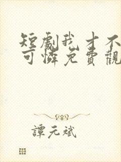 短剧我才不是小可怜免费观看