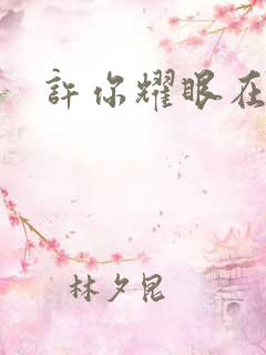 许你耀眼在哪看