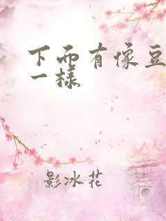 下面有像豆腐渣一样