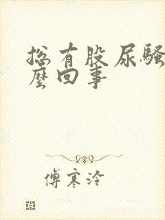 总有股尿骚味怎么回事