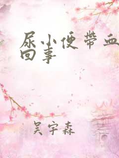 尿小便带血怎么回事