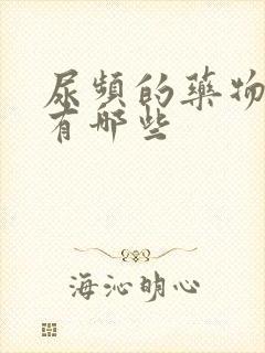 尿频的药物治疗有哪些