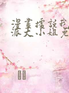 漫画据说我是反派大小姐免费下拉式