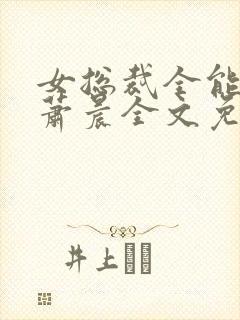 女总裁全能兵王萧晨全文免费阅读