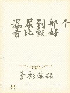 漏尿到哪个医院看比较好