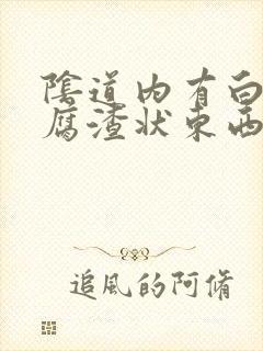 阴道内有白色豆腐渣状东西