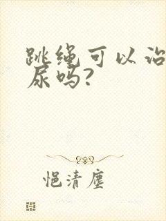 跳绳可以治疗漏尿吗?