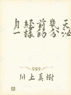 月经前几天有水一样的分泌物