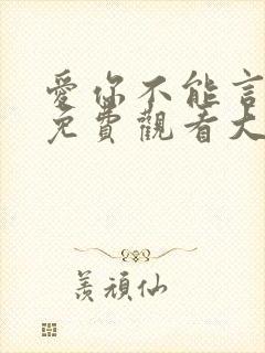 爱你不能言短剧免费观看大结局