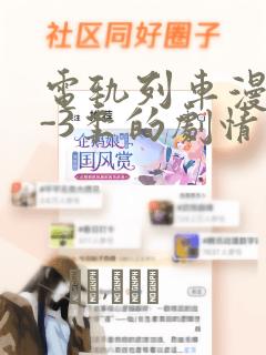 电轨列车漫画1-3季的剧情介绍：结局+番外