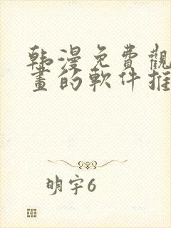 韩漫免费观看漫画的软件推荐