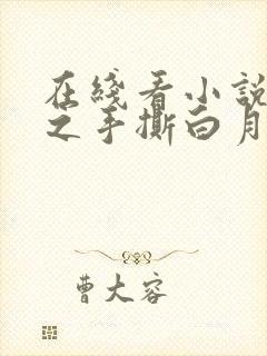 在线看小说快穿之手撕白月光