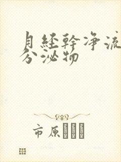 月经干净流黄色分泌物