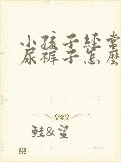 小孩子经常白天尿裤子怎么回事