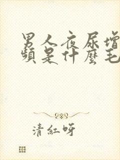 男人夜尿增多尿频是什么毛病