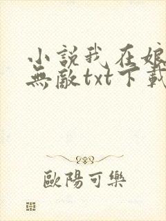 小说我在娘胎已无敌txt下载